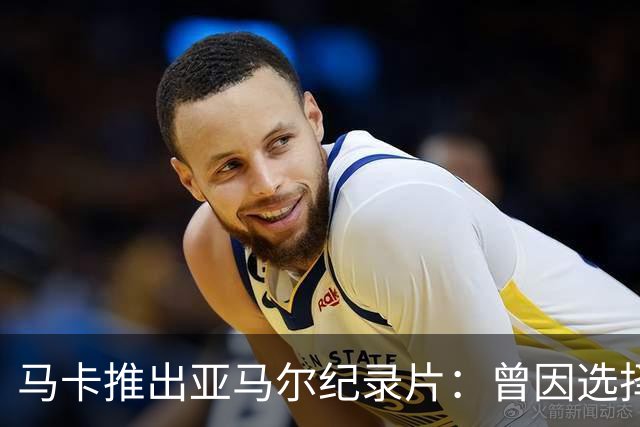 马卡推出亚马尔纪录片：曾因选择西班牙队而遭受许多摩洛哥人侮辱